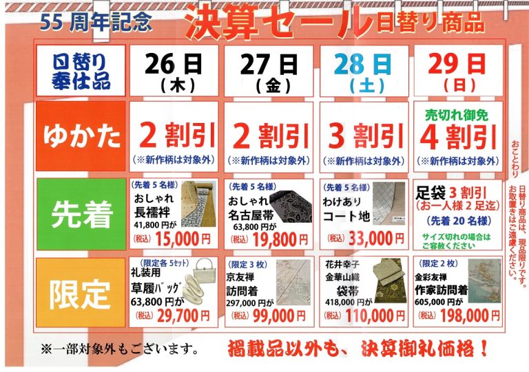 決算謝恩セール　まもなく開催いたします。