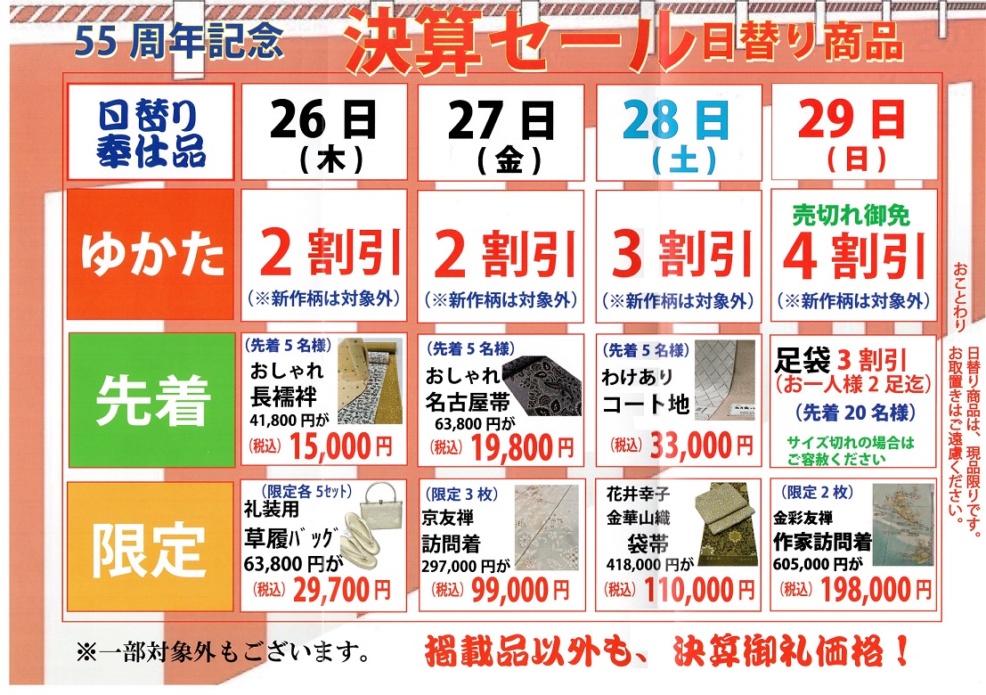決算謝恩セール　まもなく開催いたします。