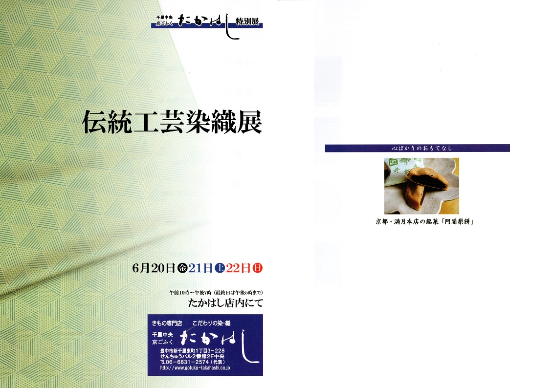 本日より２２日迄「伝統工芸染織展」開催です。