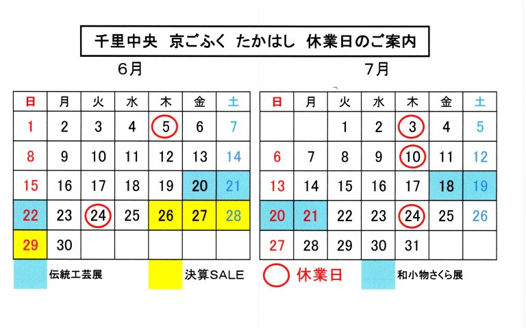 ６月・７月　営業日のご案内