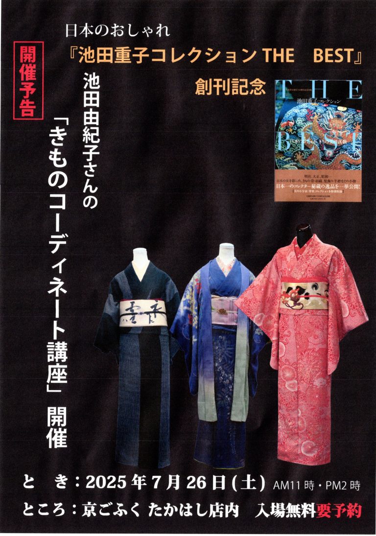 池田由紀子コーディネート講座