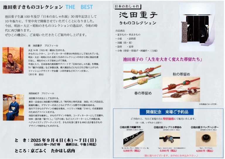 日本のおしゃれ『池田重子きものコレクション』THE　BEST　開催予告