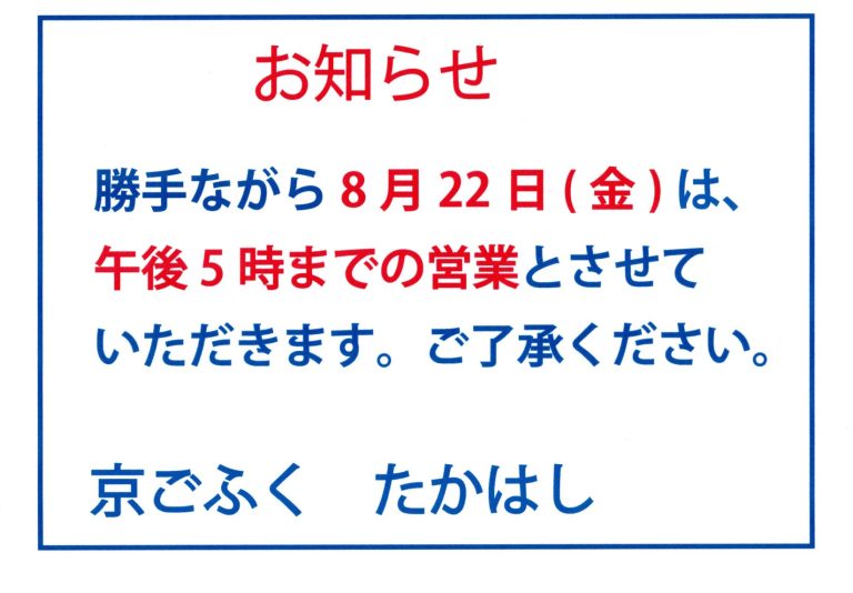 ８月２２日（金）の営業時間変更のお知らせ