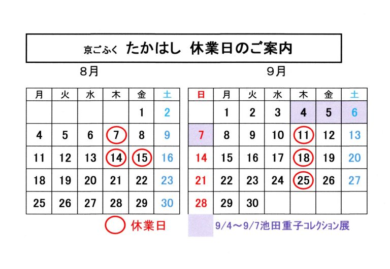 ８月・９月　営業日のお知らせ