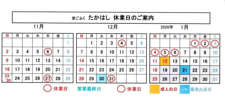 たかはし営業日のご案内