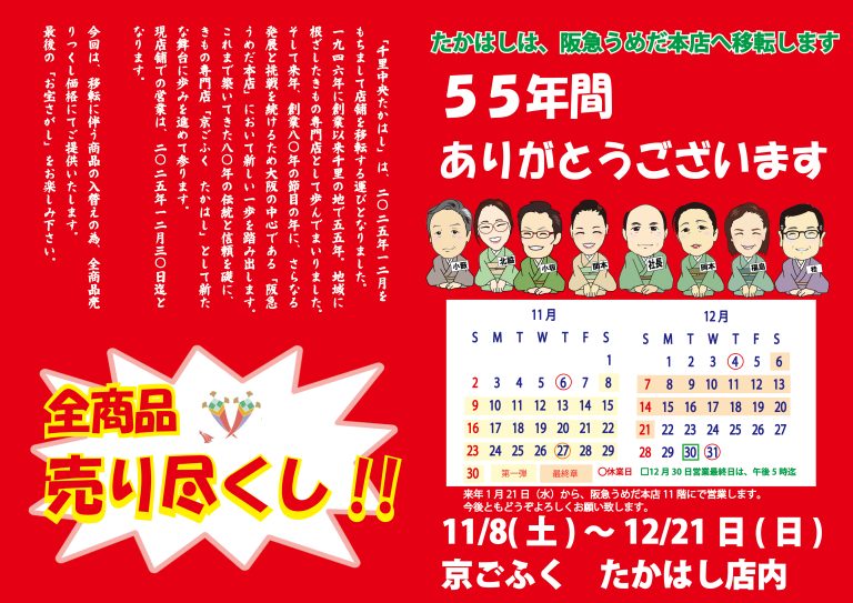 「開催予告」１１月８日より「たかはし　移転セール」始まります。
